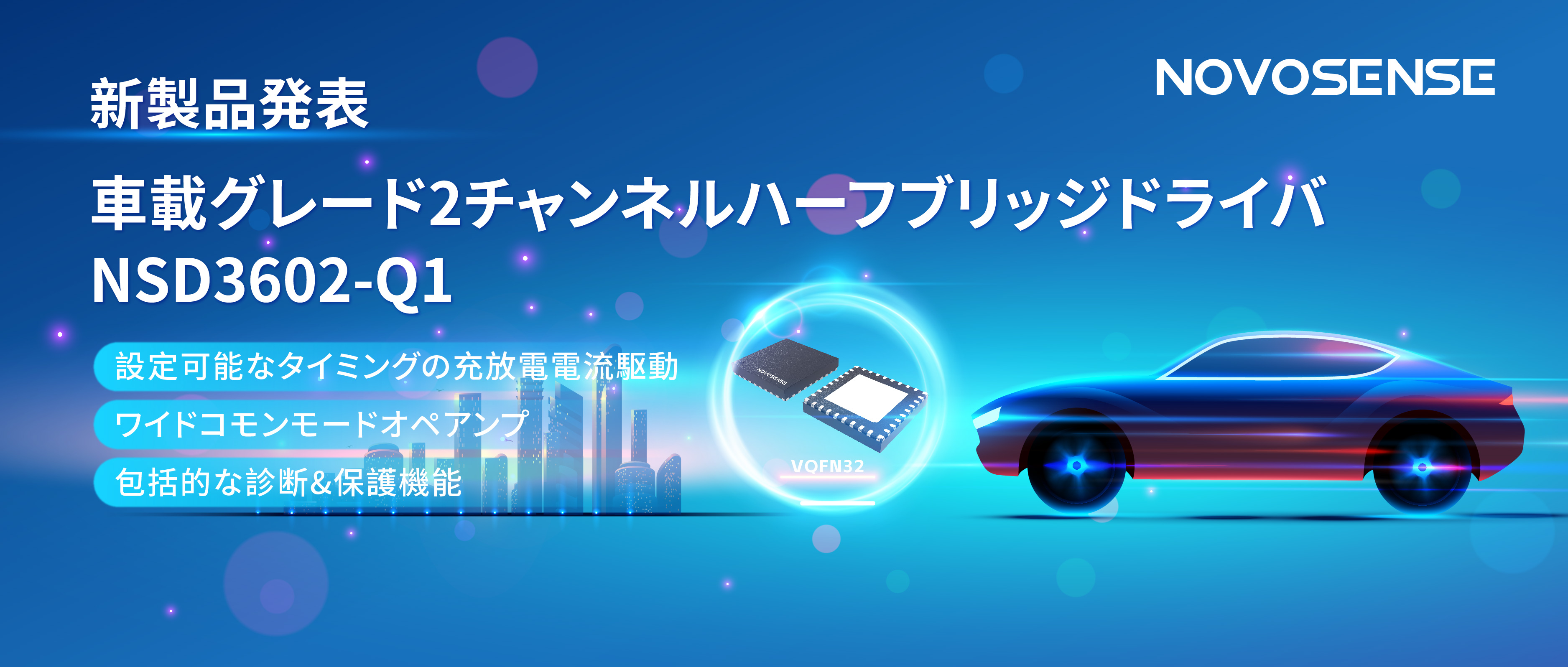 NOVOSENSE、車載グレードの2チャンネルハーフブリッジドライバNSD3602-Q1を発表、多様な負荷に対応し、車体制御システムの柔軟性を向上