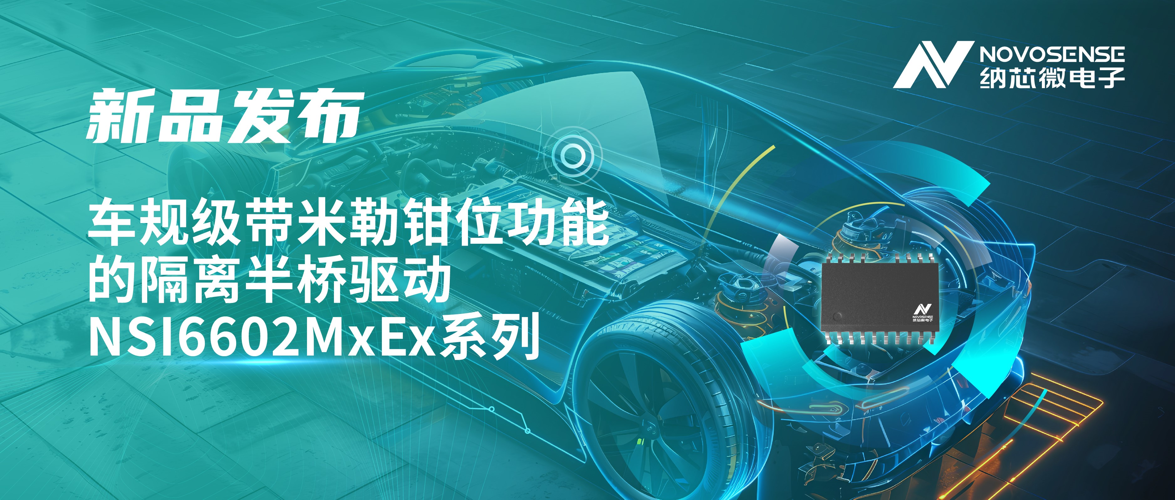 助力半桥器件开关安全提速，fun88乐天使推出车规级带米勒钳位功能的隔离半桥驱动NSI6602MxEx系列