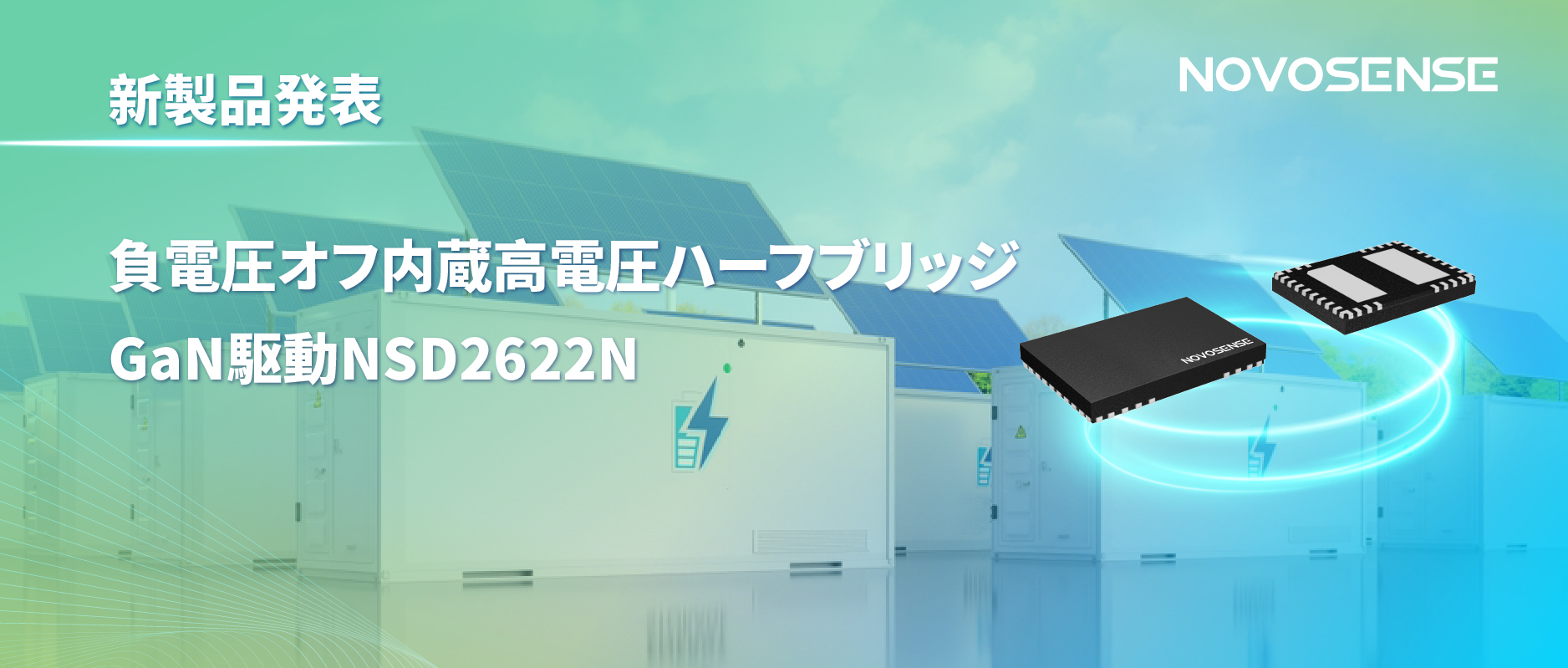 NOVOSENSE高電圧ハーフブリッジドライバNSD2622N：E-mode GaN向けに特化した高信頼性?高集積ソリューション