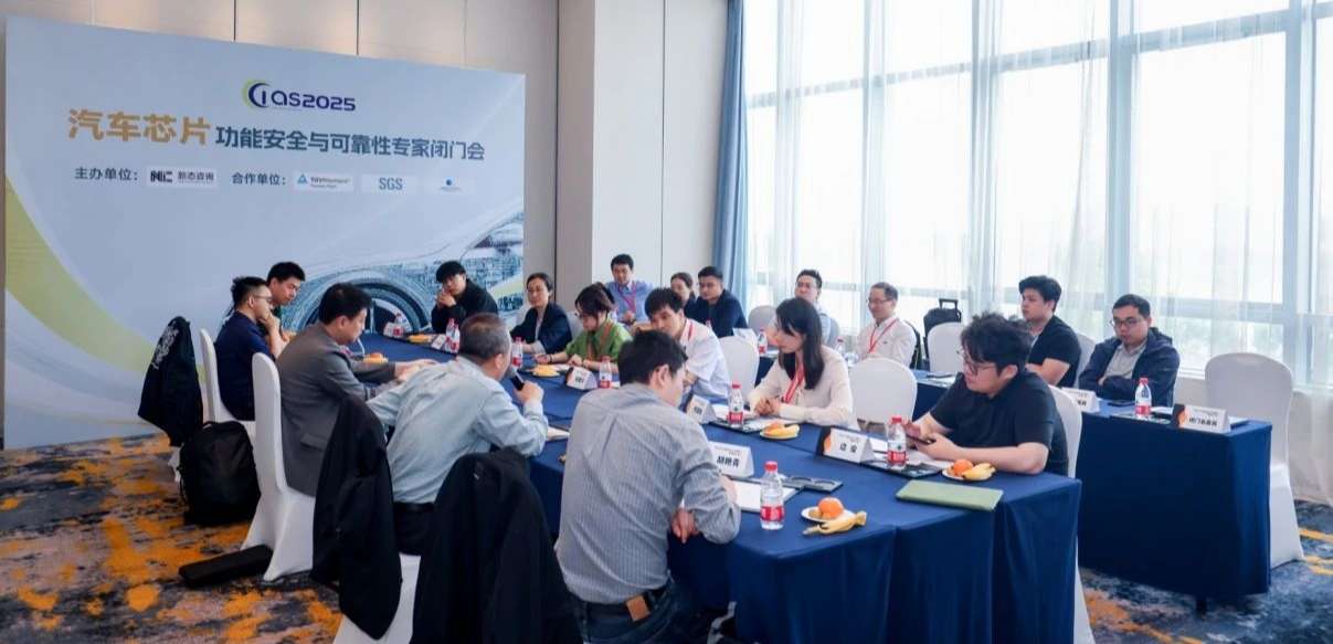 fun88乐天使受邀参与汽车芯片功能安全闭门会，共话行业安全新范式
