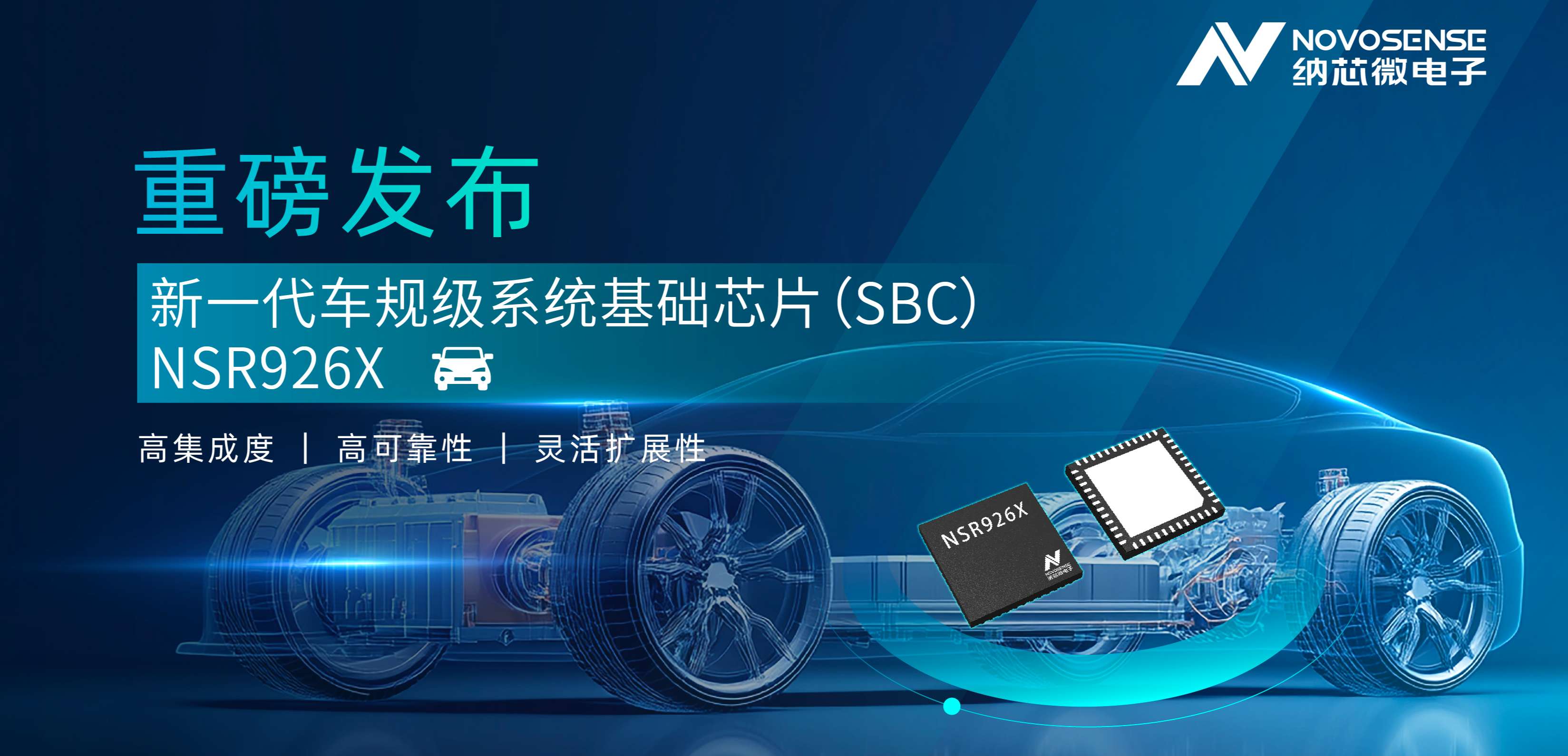 多合一平台级设计！fun88乐天使重磅推出车规级SBC NSR926X，助力智能汽车电子架构升级！