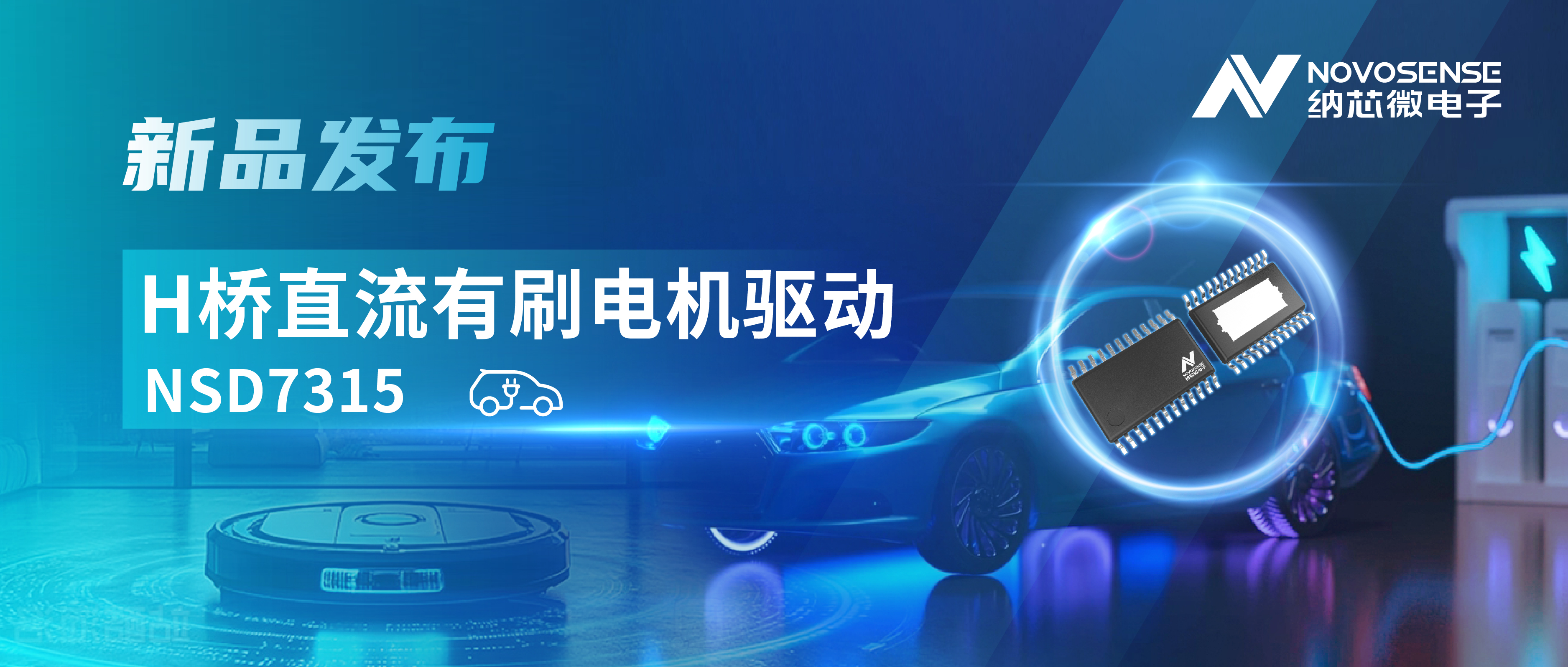 大电流，高集成，赋能汽车与工业智能驱动——fun88乐天使发布NSD7315系列H桥直流有刷电机驱动芯片
