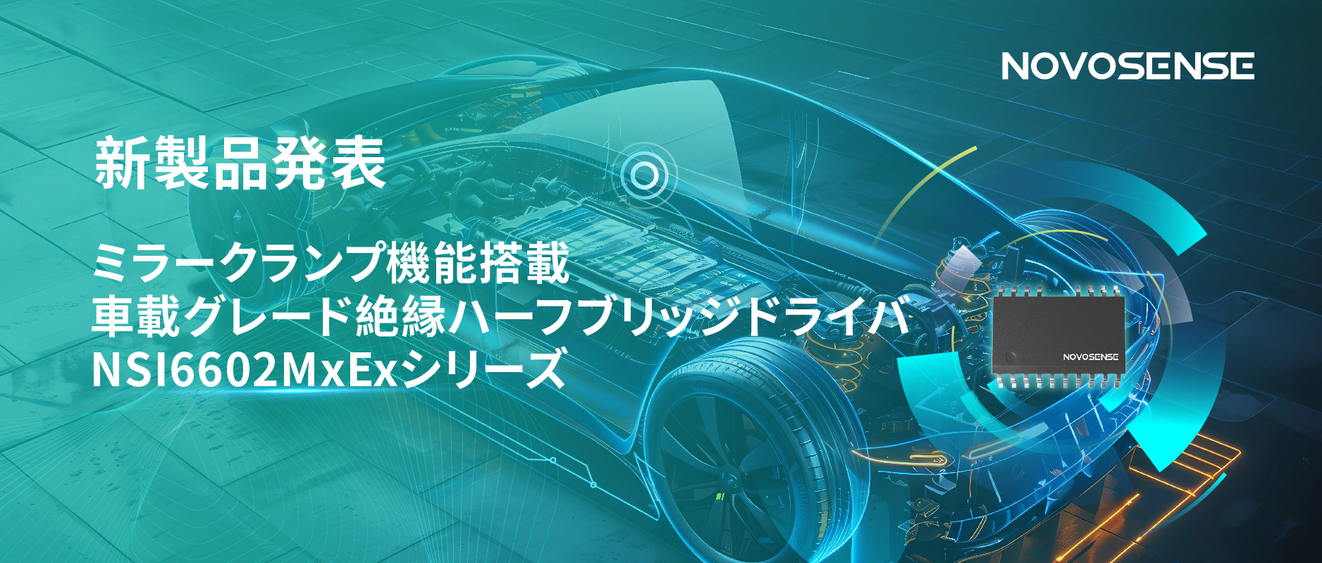 ハーフブリッジデバイスのスイッチングの安全高速化を実現、NOVOSENSEはミラークランプ機能搭載の車載グレード絶縁ハーフブリッジドライバNSI6602MxExシリーズを発表