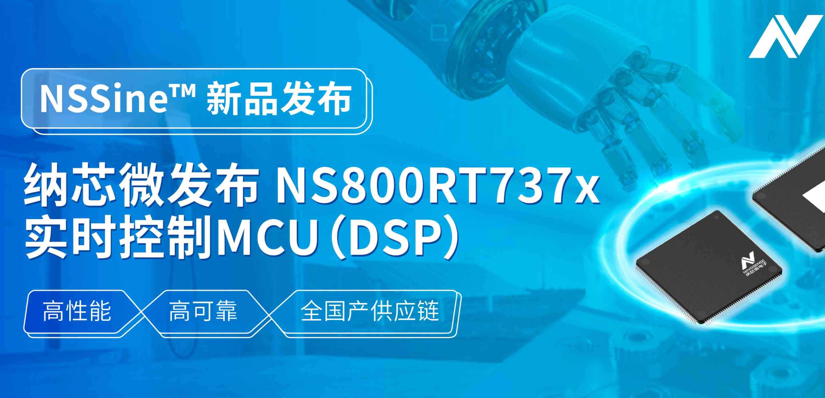 全国产供应链！fun88乐天使发布NS800RT737x高性能实时控制MCU（DSP），赋能工业与能源核心控制