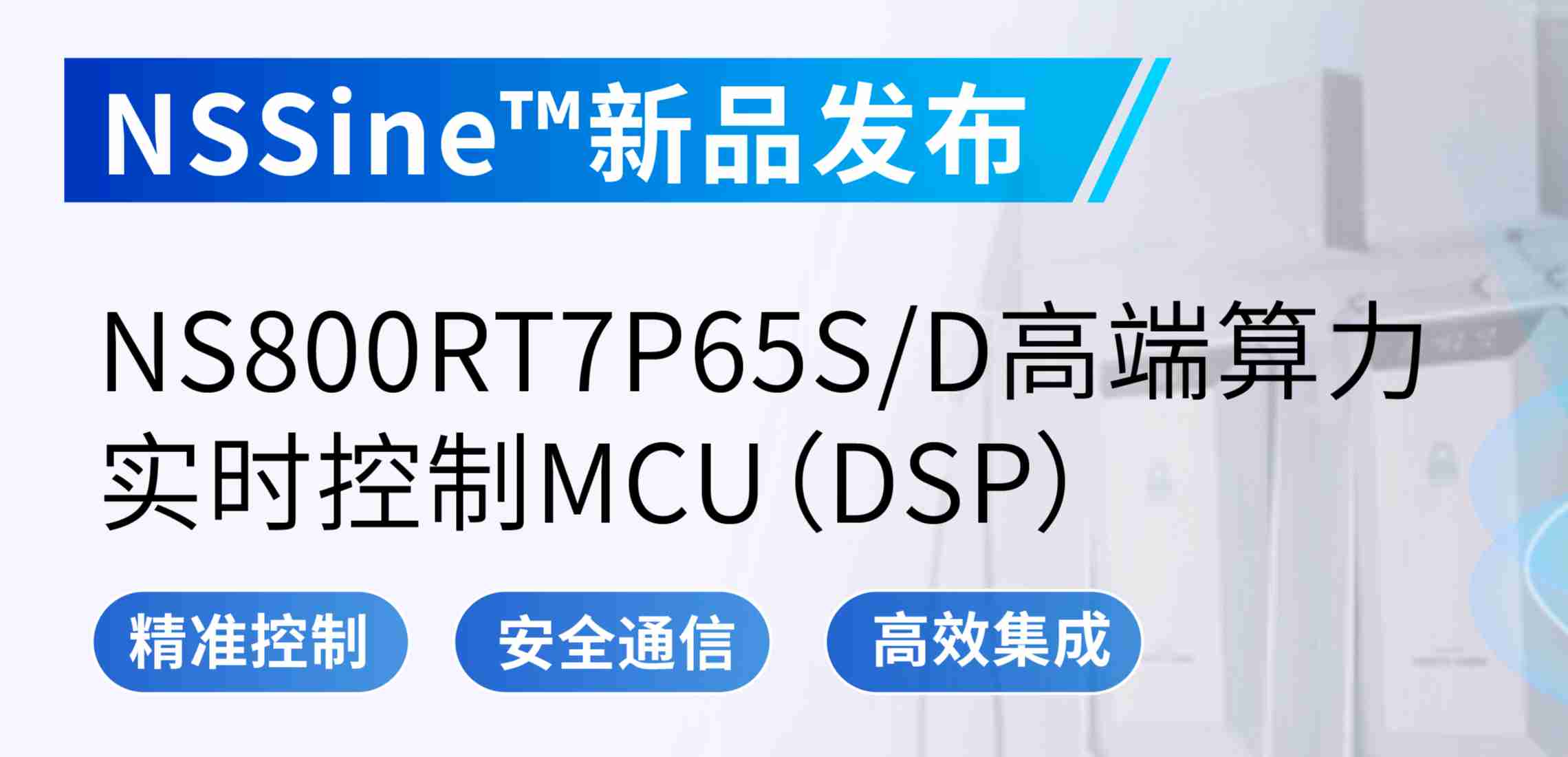 NSSine?再推高端算力新品：NS800RT7P65SD实时控制MCU（DSP），全面强化电源与电机控制应用