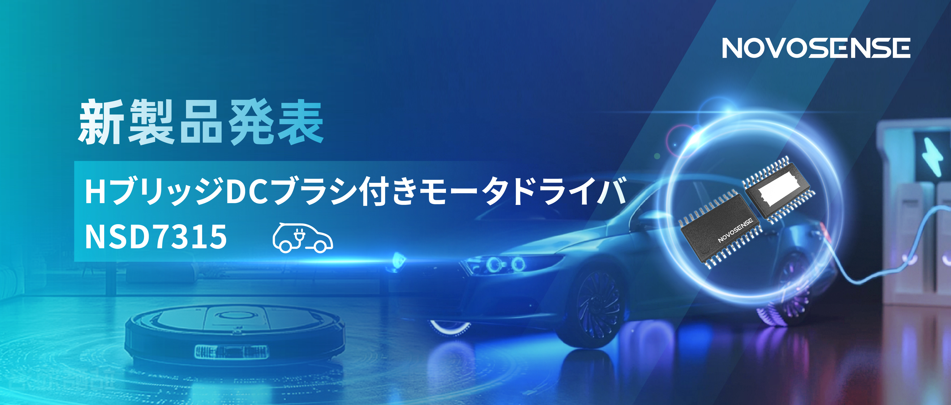 大電流?高集積で車載＆産業用スマートドライブを支援——NOVOSENSE、NSD7315シリーズHブリッジDCブラシ付きモータドライバチップを発表