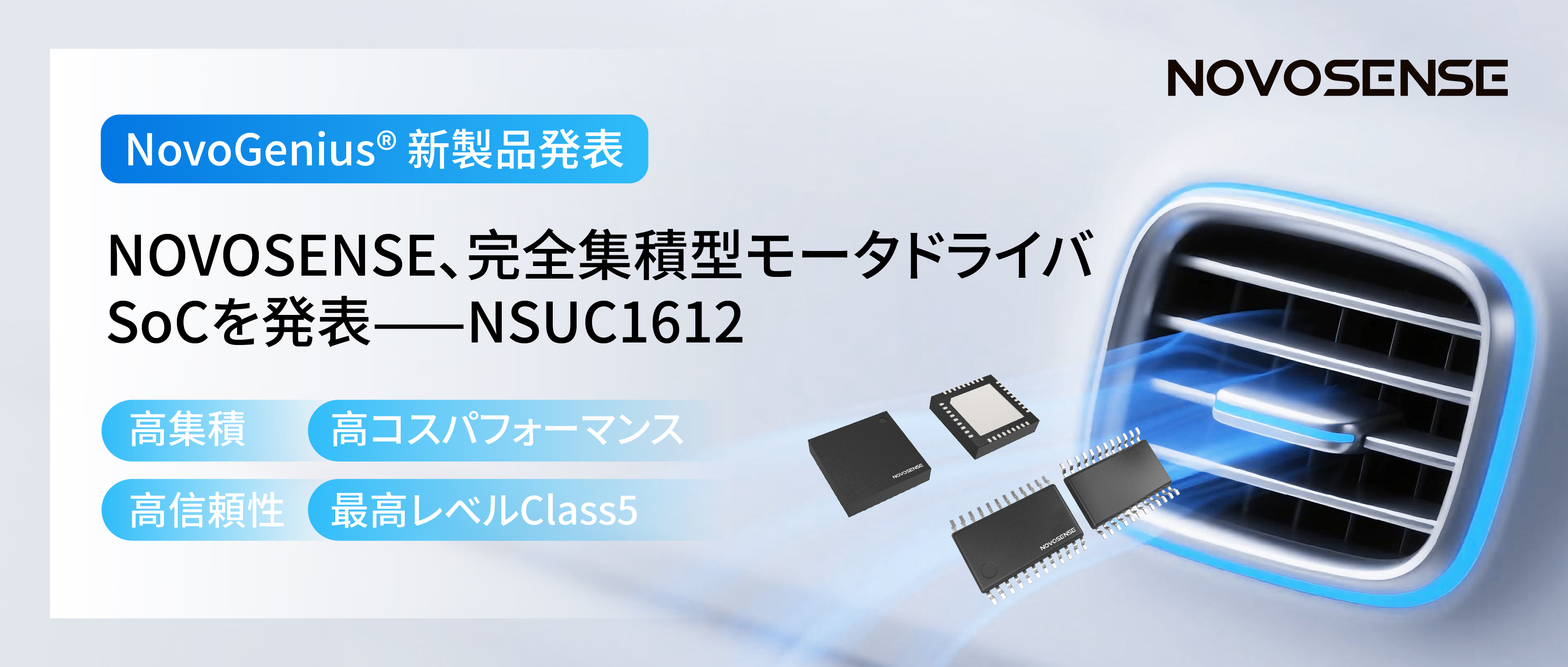 シングルチップ駆動で、車載スマートアクチュエーターの高いコスパを実現！NOVOSENSE、完全集積型モータドライバSoC NSUC1612を発表
