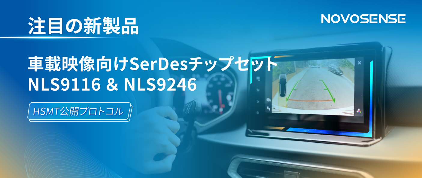 HSMTチップ相互接続テスト完了、NOVOSENSEは車載用映像向けSerDesチップセットNLS9116＆NLS9246を発表